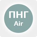 Воздух ПНГ
